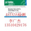 ISTA3A檢測(cè)，ISTA3A認(rèn)證報(bào)告，運(yùn)輸包裝測(cè)試