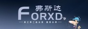 FORXD/弗斯達