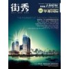 濟(jì)寧《街秀》雜志廣告整版,濟(jì)寧雜志廣告投放電話(huà)