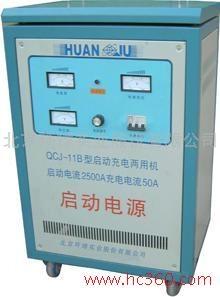 供應(yīng)環(huán)球QCJ-11B啟動(dòng)電源 啟動(dòng)充電機(jī) 啟動(dòng)機(jī) 強(qiáng)力起動(dòng) 礦用啟動(dòng) 油田啟動(dòng)