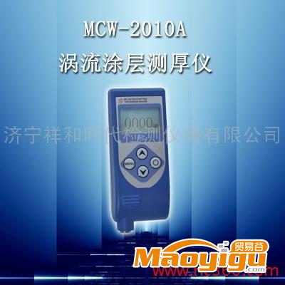 供應(yīng)MCW-2010A渦流涂層測(cè)厚儀