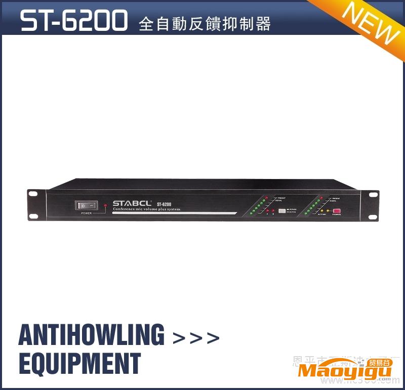 供應STABCL ST-6200全自動反饋抑制器