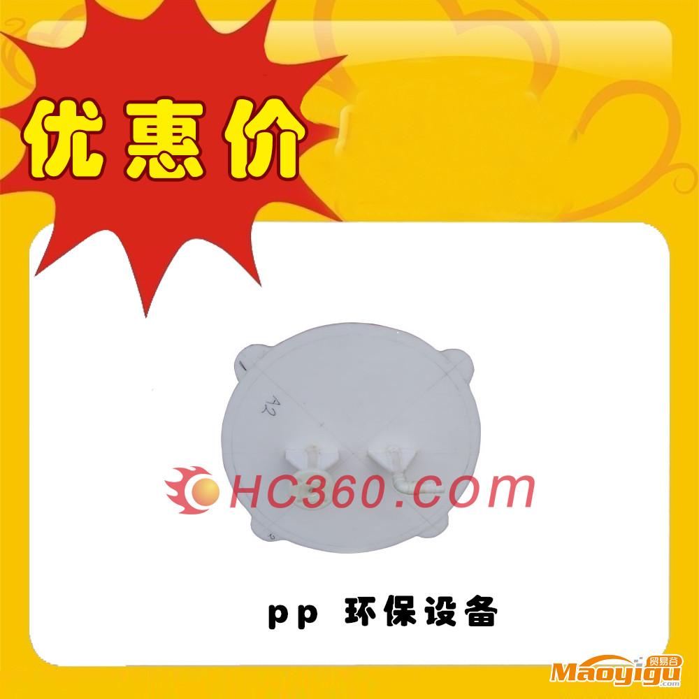 供應沈陽保工環(huán)保設備PP環(huán)保設備pp環(huán)保設備