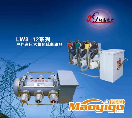 供應(yīng)許高電力科技有限公司LW3-12G/630A戶外六氟化硫斷路器