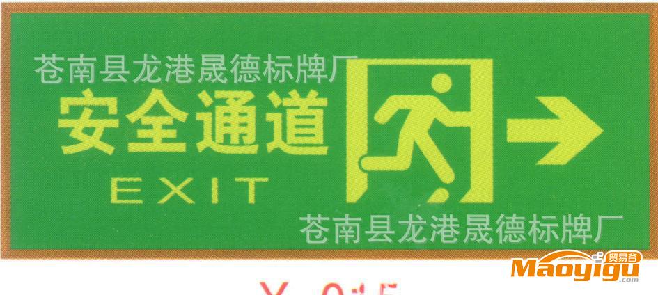 夜光標(biāo)志牌、消防指示牌、夜光標(biāo)牌、夜光指示牌、安全標(biāo)牌