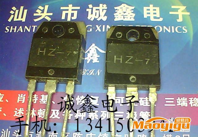 【誠(chéng)鑫電子】HZ-7【質(zhì)量保證 誠(chéng)信經(jīng)營(yíng)】