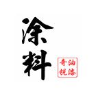 供應環(huán)氧樹脂膠 環(huán)氧硝基面漆，防火漆，防火涂料,地坪油漆