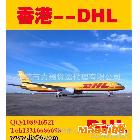 提供服務(wù)東莞DHL|香港DHL扣折價(jià)格