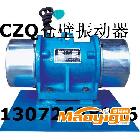 供應(yīng)宏達(dá)LZF倉壁振動(dòng)器 LZF-10電機(jī)振打器 功率0.75千瓦