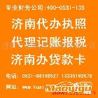 代理記賬、報稅、注冊（濟南）代理記賬、報稅、注冊（濟南）