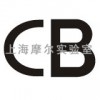 上海摩爾實驗室提供CB認證服務