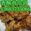 饞嘴鴨培訓(xùn)那里教香酥雞香酥鴨技術(shù)麻辣手撕鴨做法