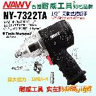 供應耐威NY-7322TA氣動雙錘扳手NY-7322