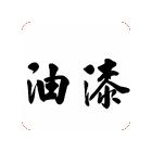 供應(yīng)氯磺化聚乙烯漆,油漆涂料，環(huán)氧富鋅底漆,防腐油漆，地坪漆