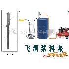 供應(yīng)飛河牌FY1.2T-2氣動插桶式漿料泵，不銹鋼桶泵