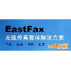 EastFax,傳真,服務(wù)器，無紙傳真，節(jié)省、可試用代理加盟