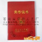 供應(yīng)皇凱榮譽(yù)證書(shū)制作|皇凱證書(shū)封皮訂做|湖北證書(shū)定做|湖北證書(shū)