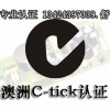 LED燈具C-TICK測試項目