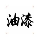 供應三防漆（潮,霉,水），特種涂料 防護類油漆，功能漆