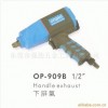 OP氣動工具OP-909B氣動扳手,風扳手.風扳