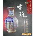 正版現(xiàn)貨收藏鑒賞書系《古玩存世量與價值評估》