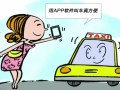 打車APP加速跑馬圈地：持續(xù)燒錢 陷商業(yè)化困局