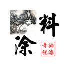 供應環(huán)氧云鐵防銹漆,無毒環(huán)氧漆 工程公司，工程施工