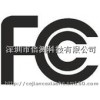 平板電腦FCCID認(rèn)證，美國FCC認(rèn)證查詢，F(xiàn)CC認(rèn)證形式