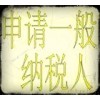 專業(yè)辦理一般納稅人做賬，海關(guān)賬，申請(qǐng)一般納稅人