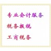 專業(yè)辦理工商稅務(wù)服務(wù)，電子報稅稅務(wù)，會計稅務(wù)服務(wù)