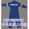 北京連體棉衣定做，北京防風(fēng)棉服，訂做北京棉服廠