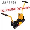 YTF-400型液壓軌縫調(diào)整器品質(zhì)穩(wěn)定，液壓軌縫調(diào)整器