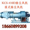 陜西榆林KCS-410D濕式振弦除塵風(fēng)機(jī)、除塵風(fēng)機(jī)廠家