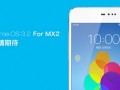 MX2優(yōu)先升級(jí)MX3暫緩！魅族將發(fā)Flyme 3.2