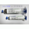 SOLCHEM針筒錫膏Sn5Pb92.5Ag2.5