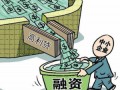 互聯(lián)網(wǎng)金融風(fēng)頭正盛，小微企業(yè)敬而遠(yuǎn)之