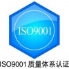 供應(yīng)ISO9000質(zhì)量管理認證哪里可以做