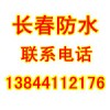 長春房屋漏雨維修、長春專業(yè)房屋漏雨維修防水公司