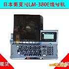 供應(yīng)日本品牌LM-380ELM-380E線號機(jī) 條碼打碼機(jī)