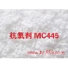 供應(yīng)新長耐黃變抗氧劑MC445(防老劑)