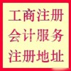 【德盈會(huì)計(jì)】專(zhuān)業(yè)代辦公司注冊(cè)，公司注冊(cè)代理，公司注冊(cè)地址