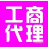 【德盈會(huì)計(jì)】專(zhuān)業(yè)東莞工商代理，長(zhǎng)安工商代理，工商注冊(cè)辦理