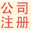 【德盈會(huì)計(jì)】專業(yè)東莞公司注冊(cè)，南城公司注冊(cè)，厚街公司注冊(cè)