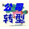 【德盈會(huì)計(jì)】專業(yè)虎門公司轉(zhuǎn)型，南城公司轉(zhuǎn)型，厚街公司轉(zhuǎn)型