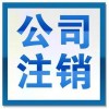 【德盈】專業(yè)公司注銷，個體戶注銷，個人獨資注銷，質(zhì)量保障