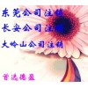 【德盈】專業(yè)東莞公司注銷(xiāo)，長(zhǎng)安公司注銷(xiāo)，大嶺山公司注銷(xiāo)