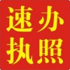 專業(yè)代辦公共衛(wèi)生許可證，餐飲服務(wù)許可證，食品流通許可證