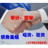 【德盈會計】專業(yè)提供報表，債務(wù)重組，增資，驗資，質(zhì)量保障