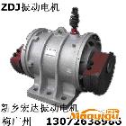 供應(yīng)宏達(dá)ZDJ振動(dòng)電機(jī) ZG432三相異步電動(dòng)機(jī)