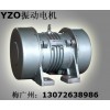 內蒙古YZO振動電機 包頭YZO-17-6三相振動電機